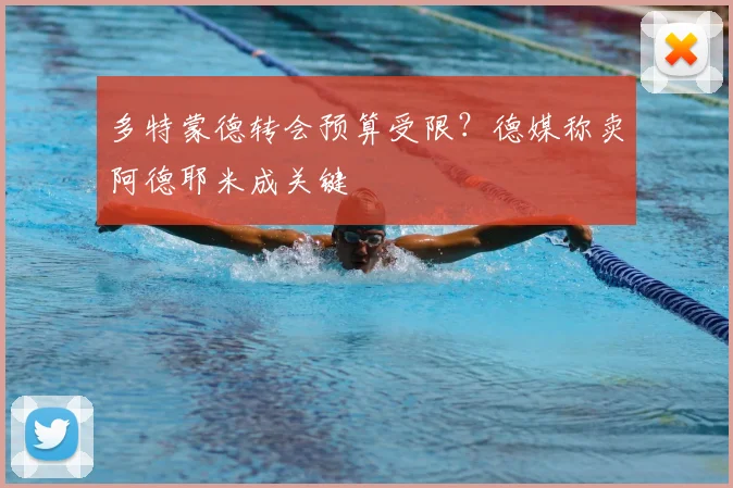 多特蒙德转会预算受限?德媒称卖阿德耶米成关键