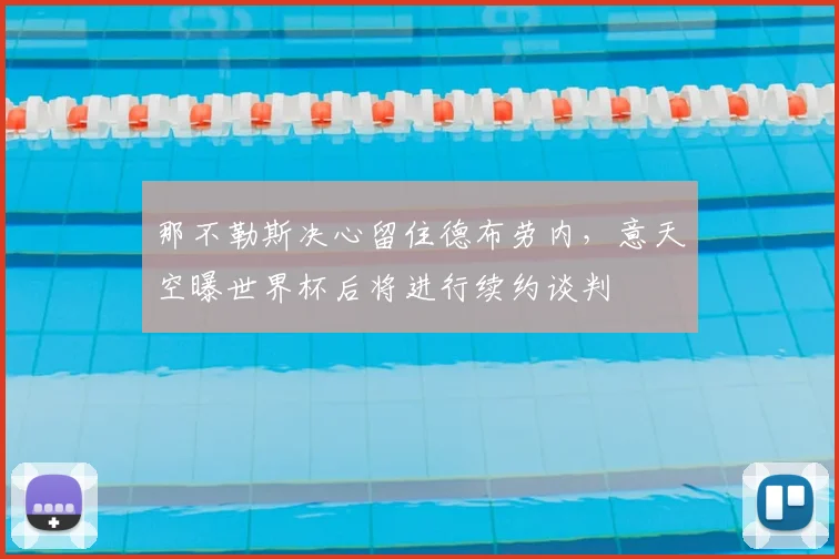 那不勒斯决心留住德布劳内,意天空曝世界杯后将进行续约谈判